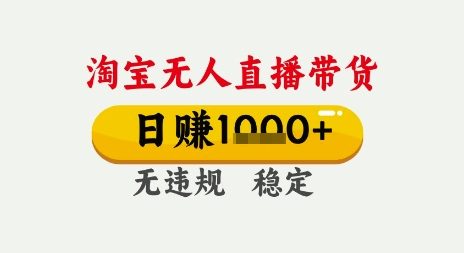淘宝无人直播带货，日入多张，无需露脸无需说话，无违规无封号，只要一台电脑即可全天开播【揭秘】-问小徐资源库