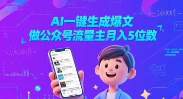 AI一键生成爆文，做公众号流量主月入5位数-问小徐资源库