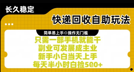 快递回收自助玩法，亲测只需一部手机就能干，新手小白当天上手，每天半小时白捡5张+【揭秘】-问小徐资源库