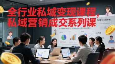 全行业私域变现课程，私域营销成交系列课-问小徐资源库