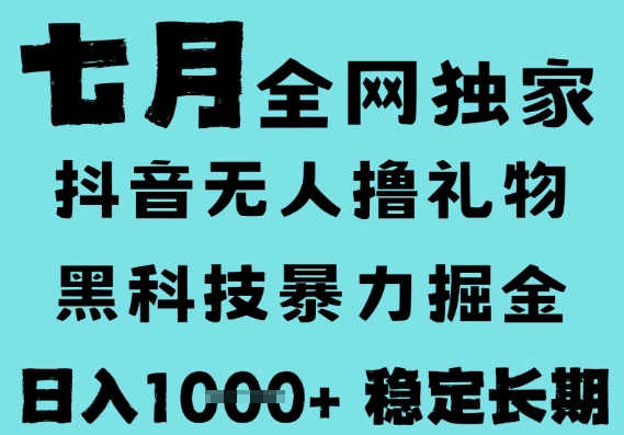 7月最新风口抖音无人直播撸音浪，黑科技全自动运行，长期稳定，低门槛，日入1k+可以矩阵【揭秘】-问小徐资源库