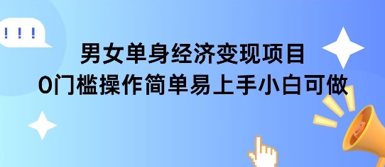 女单身经济项目变现周期长可复购率高日入1k+-问小徐资源库