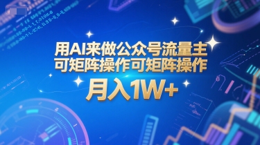用AI来做公众号流量主，可矩阵操作，月入1W+，系统课【附工具指令】-问小徐资源库