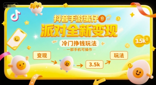 抖音手游蛋仔派对全新变现，一天3.5k，冷门挣钱玩法，一部手机可操作【揭秘】-问小徐资源库