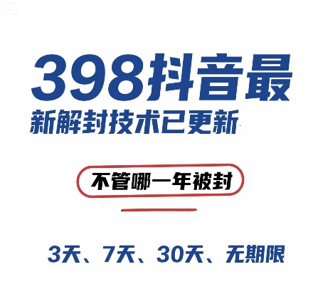外面在卖398的抖音最新解封技术，禁言的不管哪一年被封，3天，7天，30天，无期限的都可以-问小徐资源库