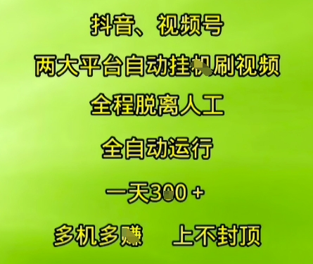 抖音视频号两大平台自动运行，全程脱离人工，自动获取收益，一天3张+，多机多挣，上不封顶【揭秘】-问小徐资源库