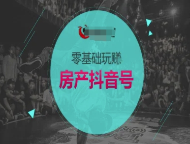 零基础玩转房产抖音号-抖音卖房教程-问小徐资源库