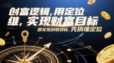 创富逻辑，用定位思维实现财富目标，想实现创收目标，先搞懂定位-问小徐资源库