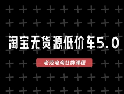 淘宝无货源2025VIP教程，​最新的淘宝无货源课程，1688代发，蓝海选品，零成本创业首选-问小徐资源库