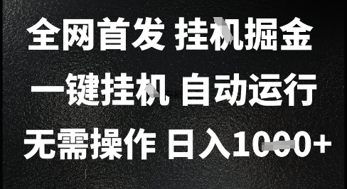 2025最新挂G暴力掘金，日入1K+解放双手，无需操作，全自动运行【揭秘】-问小徐资源库
