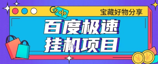 百度极速云机掘金实操课程包含各种提现账号全部教学单窗口月收益200+【揭秘】-问小徐资源库