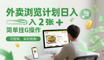 外卖浏览计划日入2张+简单挂G操作-可矩阵，实时到账【揭秘】-问小徐资源库
