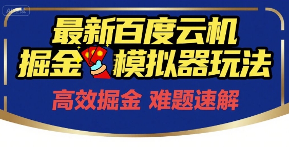 6月最新百度云机掘金模拟器玩法来袭，零成本开启挣钱之旅，单号保底月收益200+【揭秘】-问小徐资源库