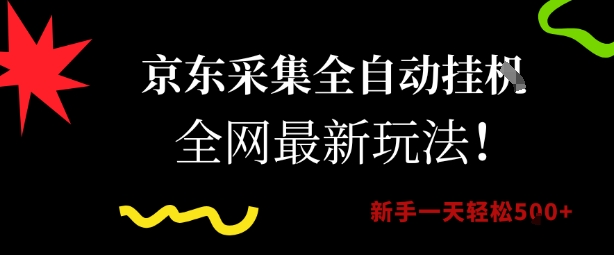 京东采集全自动挂G项目，全网最新玩法新手一天轻松5张【揭秘】-问小徐资源库