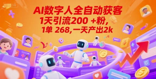 Ai数字人全自动获客，1天引流200+粉，1单 268，一天产出2k+【揭秘】-问小徐资源库
