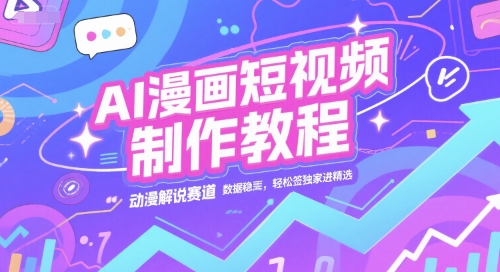 AI漫画短视频制作教程，动漫解说赛道，数据稳定且流量高，轻松签独家进精选-问小徐资源库