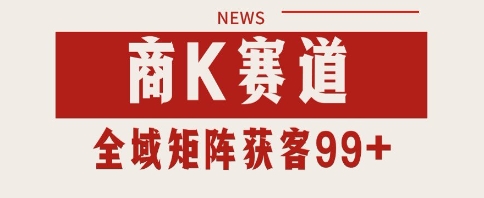 小红书某音商K赛道引流获客 自热矩阵日引200+【揭秘】-问小徐资源库