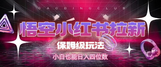 悟空小红书拉新，保姆级玩法，小白也能日入四位数-问小徐资源库