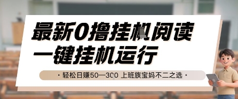 最新0撸挂G阅读，无需任何操作，一键挂机运行 轻松日入50—3张，上班族宝妈不二之选【揭秘】-问小徐资源库