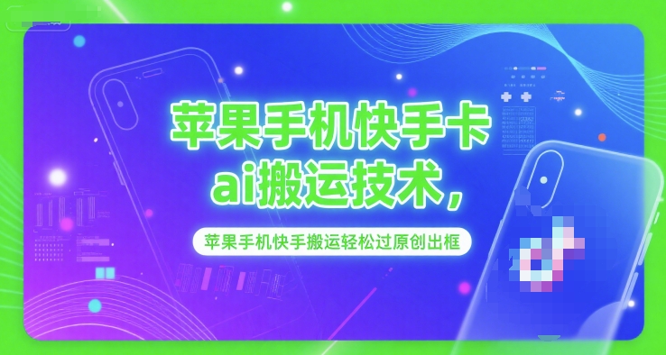 苹果手机快手卡ai搬运技术，苹果手机快手搬运轻松过原创出框-问小徐资源库