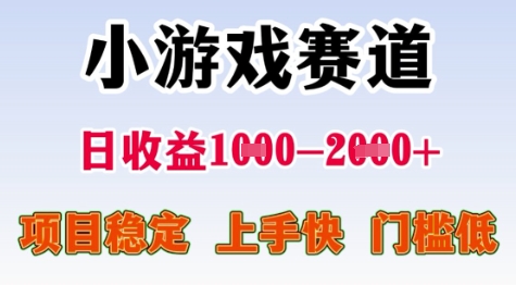 25年暑期高收益项目，小游戏赛道一天收益1-2k+ 稳定项目，上手快，门槛低【揭秘】-问小徐资源库
