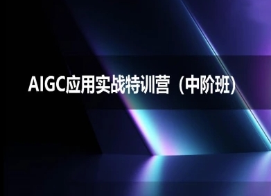 AIGC应用实战特训营(中阶班)-deepseek思考力2025-问小徐资源库