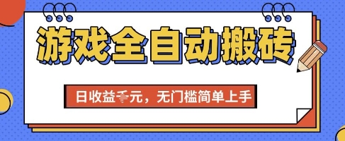 游戏全自动搬砖项目，全自动操作，日收益1k+，无门槛简单上手【揭秘】-问小徐资源库