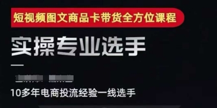 2025短视频图文商品卡投流带货，随心推千川全域搭建优化流程课-问小徐资源库