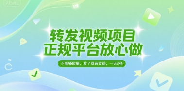 转发视频项目，正规平台放心做，不看播放量，无粉丝要求，发了就有收益，一天3张【揭秘】-问小徐资源库