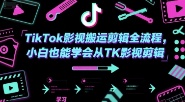 TikTok影视搬运剪辑全流程，小白也能学会从TK影视剪辑-问小徐资源库