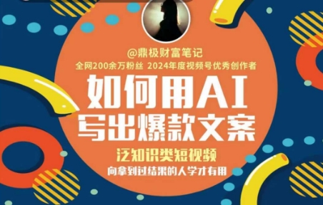 如何用AI写出高赞文案，泛知识类短视频，向拿到过结果的人学才有用-问小徐资源库