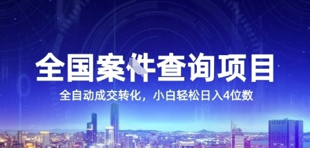全国案JIAN查询项目，利用人性挣钱，全自动转化，一单利润15，小白轻松日入4位数【揭秘】-问小徐资源库