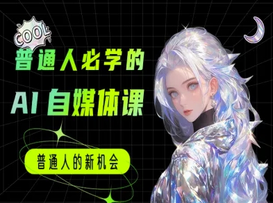 普通人必学的AI课程-AI自媒体教程-问小徐资源库
