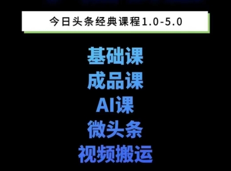 头条图文课1-5期教你头条图文写作、微头条、视频搬运变现，适合新手快速起号玩法-问小徐资源库