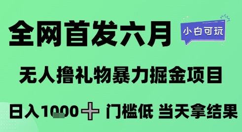 全网首发六月，无人撸礼物暴力掘金项目，日入1K+门槛低，当天拿结果，小白可玩【揭秘】-问小徐资源库