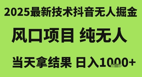 2025最新技术抖音无人掘金，风口项目，纯无人，当天拿结果日入1k+【揭秘】-问小徐资源库