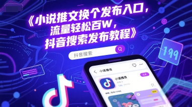 小说推文换个发布入口，流量轻松百W，抖音搜索发布教程-问小徐资源库