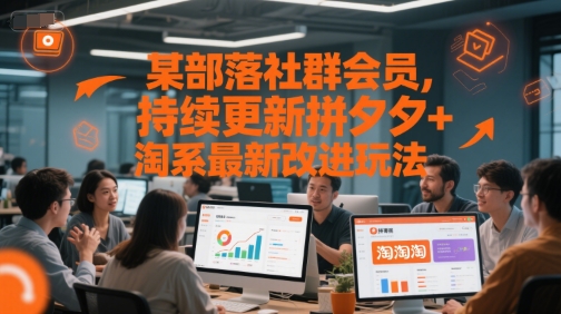 某部落社群会员，持续更新拼夕夕+淘系最新改进玩法-问小徐资源库