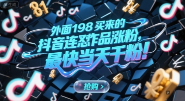 外面198买来的抖音连怼作品涨粉，最快当天千粉-问小徐资源库