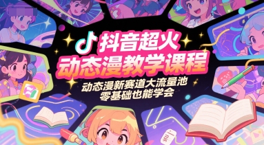 抖音超火动态漫教学课程，动态漫新赛道大流量池，零基础也能学会-问小徐资源库
