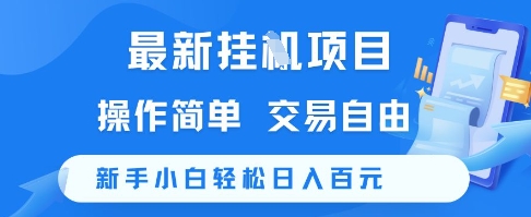 最新挂G项目，操作简单，交易自由，新手小白轻松日入100+【揭秘】-问小徐资源库