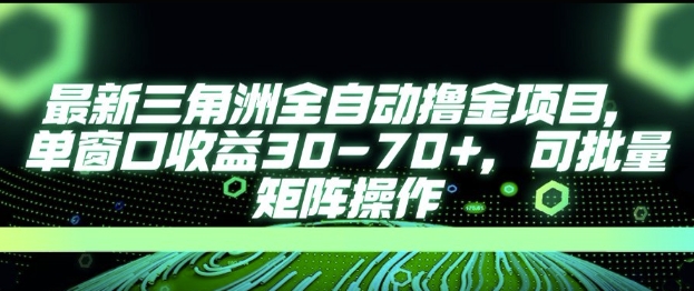 最新AI全自动游戏撸金项目，单窗口收益30-70+，可批量操作【揭秘】-问小徐资源库