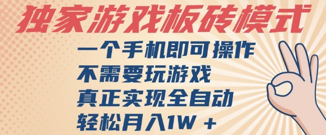 独家游戏搬砖，单手机操作，全自动挂G，不需要玩游戏，日入3张【揭秘】-问小徐资源库