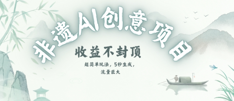 创意热门赛道，纯AI制作非遗书签，收益不封顶-问小徐资源库