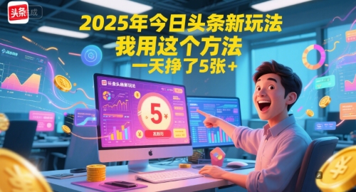2025年今日头条新玩法，我用这个方法，一天挣了5张+-问小徐资源库