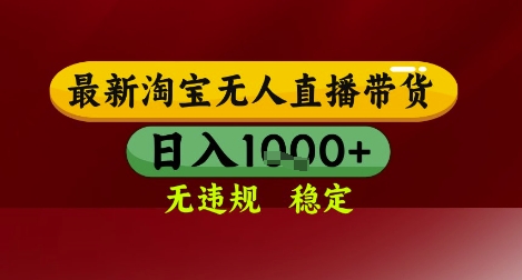 【最新】淘宝无人直播带货，独家技术，无违规无封号，操作简单，长期稳定，日入几张【揭秘】-问小徐资源库