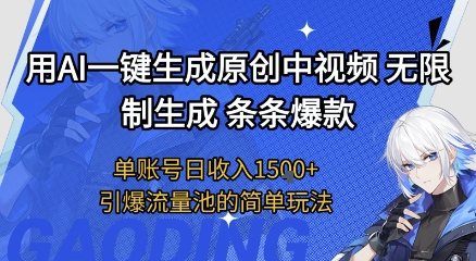 用AI一键生成原创中视频，无限制生成条条爆款，单账号日收入1.5k+引爆流量池简单玩法【揭秘】-问小徐资源库