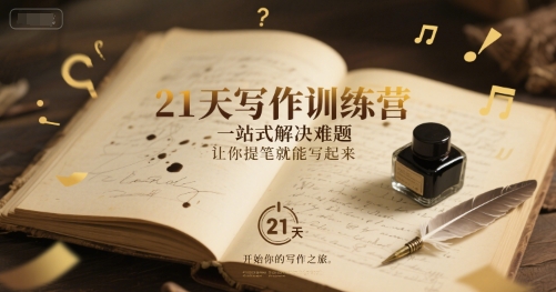 21天写作训练营，​一站式解决难题，让你提笔就能写起来-问小徐资源库