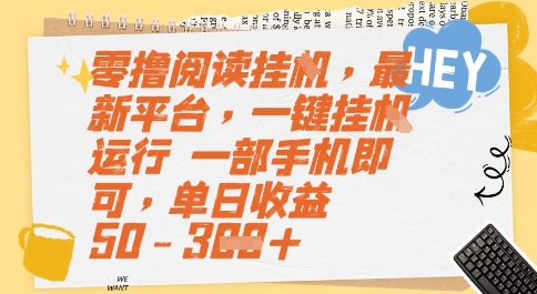 零撸阅读挂G，最新平台，一键全自动运行，一部手机即可，单日收益50-3张【揭秘】-问小徐资源库