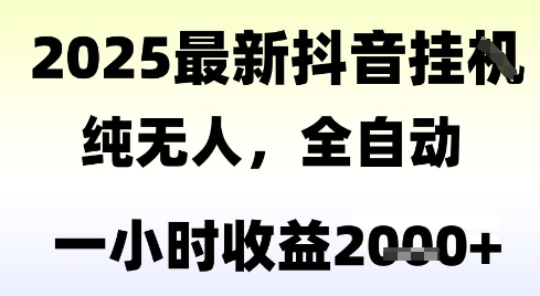 独家抖音无人撸礼物，全自动纯无人，长期稳定 一个小时收益2k+，小白当天拿结果【揭秘】-问小徐资源库